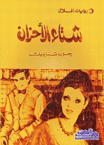 شتاء الأحزان